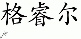 Chinese Name for Guerrier 