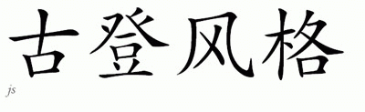 Chinese Name for Guldenpfinnig 