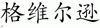 Chinese Name for Gullesson 