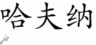 Chinese Name for Haffner 