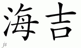 Chinese Name for Hagy 