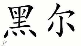 Chinese Name for Hale 