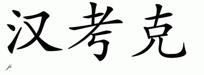 Chinese Name for Hancock 