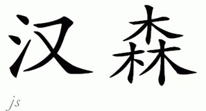 Chinese Name for Hansen 