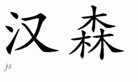 Chinese Name for Hanson 