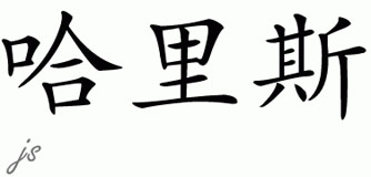 Chinese Name for Harris 