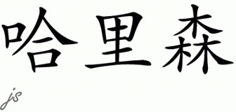 Chinese Name for Harrison 