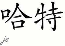 Chinese Name for Hart 