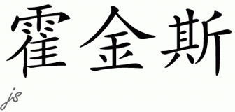 Chinese Name for Hawkins 