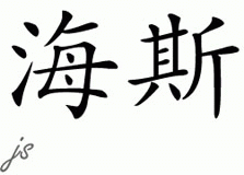 Chinese Name for Hayes 