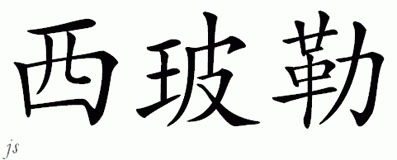 Chinese Name for Hebler 