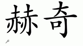 Chinese Name for Hedge 