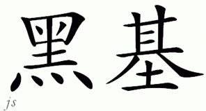 Chinese Name for Hegi 