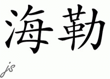 Chinese Name for Heller 
