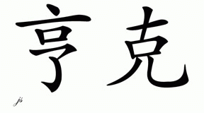 Chinese Name for Henke 