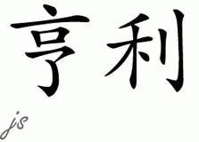 Chinese Name for Henry 