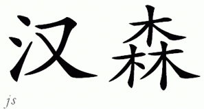 Chinese Name for Henson 