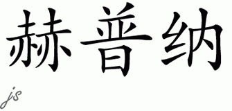 Chinese Name for Heppner 