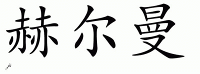 Chinese Name for Herman 