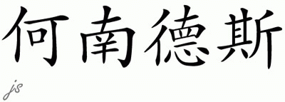 Chinese Name for Hernandez 