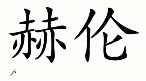 Chinese Name for Heron 