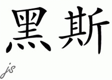 Chinese Name for Heys 
