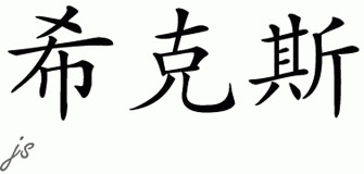 Chinese Name for Hicks 