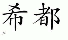 Chinese Name for Hido 