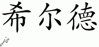 Chinese Name for Hilder 
