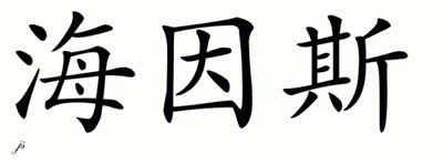 Chinese Name for Hines 