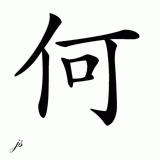 Chinese Name for Ho 