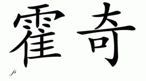 Chinese Name for Hodge 