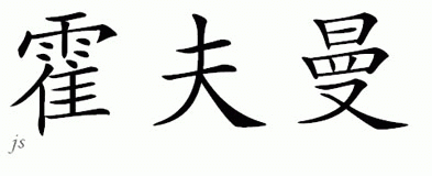Chinese Name for Hoffman 