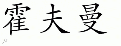 Chinese Name for Hoffmann 