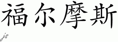 Chinese Name for Holmes 