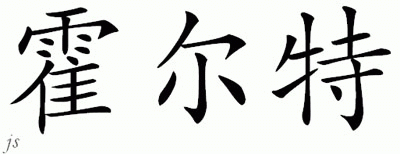 Chinese Name for Holt 