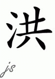 Chinese Name for Hong 