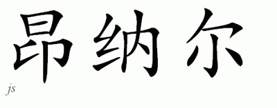 Chinese Name for Honour 