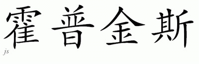 Chinese Name for Hopkins 
