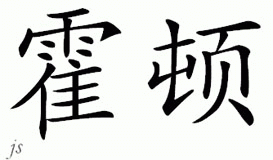 Chinese Name for Horton 