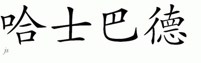 Chinese Name for Hospodar 