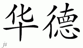 Chinese Name for Huard 