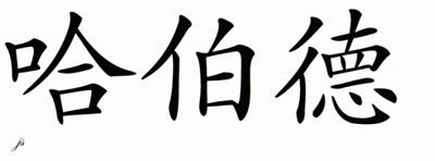 Chinese Name for Hubbard 