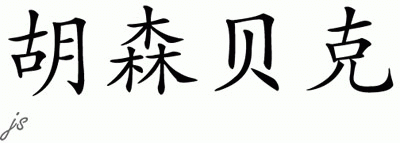 Chinese Name for Huelsenbeck 