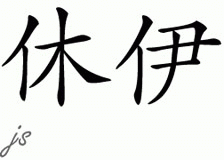Chinese Name for Huey 