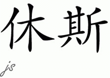 Chinese Name for Hughes 