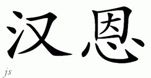 Chinese Name for Hunn 