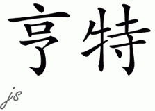 Chinese Name for Hunt 