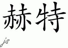 Chinese Name for Hurt 