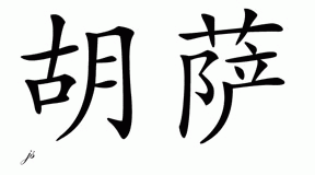 Chinese Name for Husar 